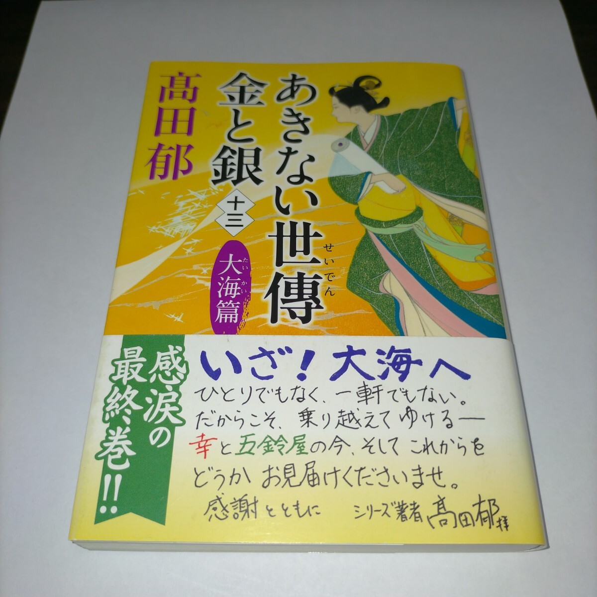 あきない世傳金と銀 13 (ハルキ文庫 た19-28 時代小説文庫) 高田郁/著 保管s拍卖