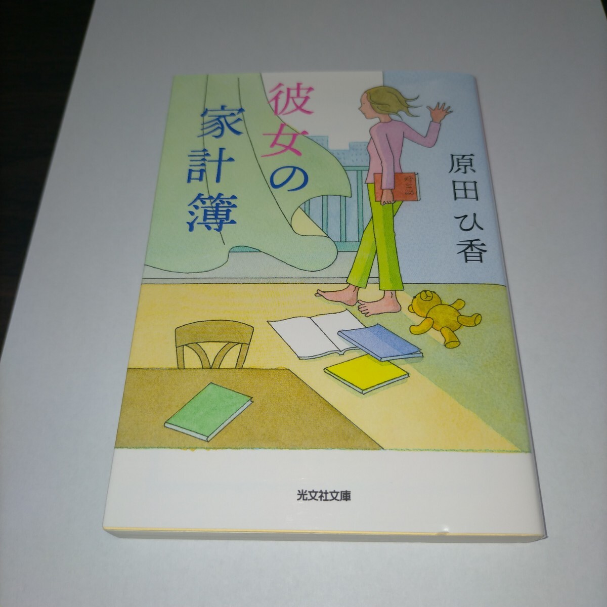 彼女の家計簿 (光文社文庫 は35-2) 原田ひ香/著 保管z拍卖