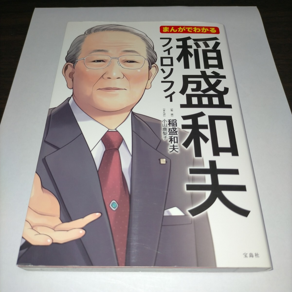 まんがでわかる稲盛和夫フィロソフィ 小山鹿梨子/まんが 稲盛和夫/監修 保管b拍卖