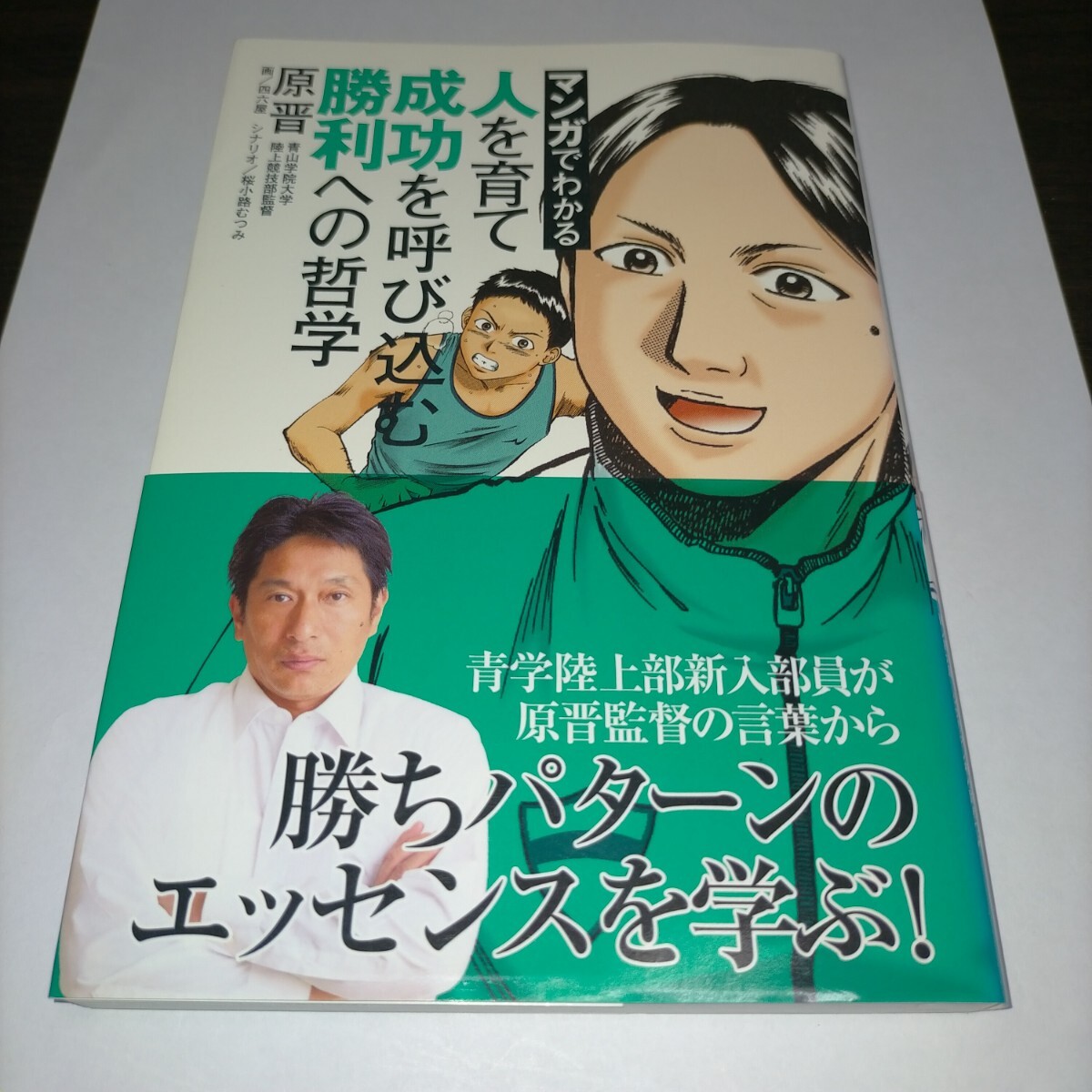 マンガでわかる人を育て成功を呼び込む勝利への哲学 (マンガでわかる) 原晋/著 四六屋/画 桜小路むつみ/シナリオ 保管b拍卖