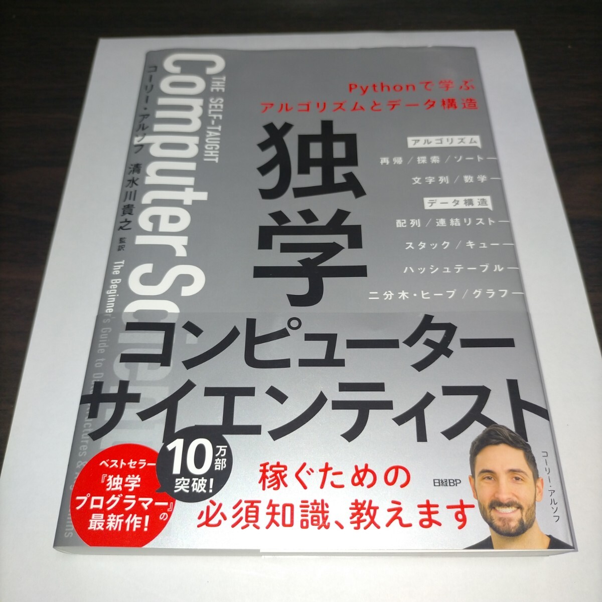 独学コンピューターサイエンティスト Pythonで学ぶアルゴリズムとデータ構造 コーリー・アルソフ/著 新木雅也/訳 保管b拍卖