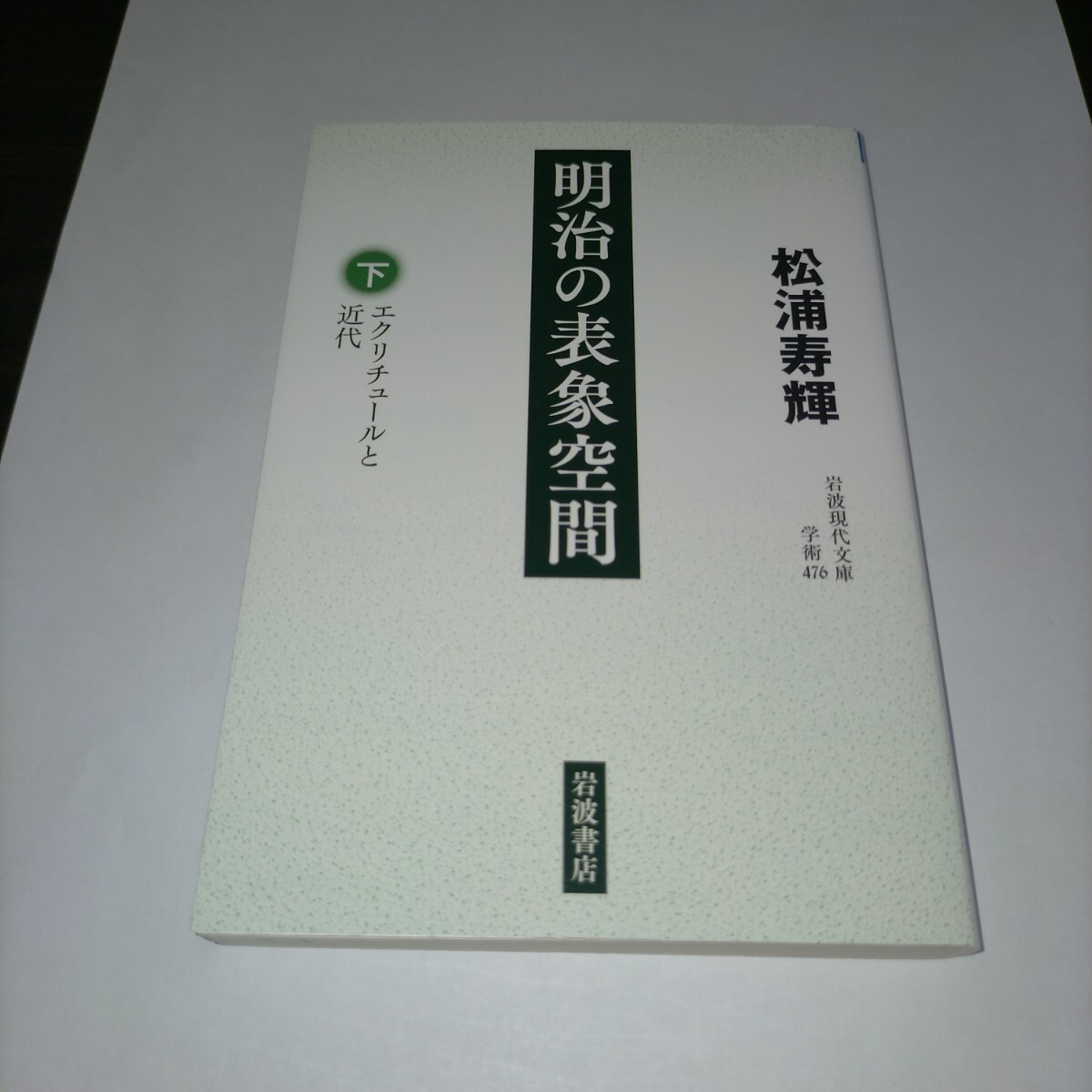 明治の表象空間 下 (岩波現代文庫 学術 476) 松浦寿輝/著 保管u拍卖