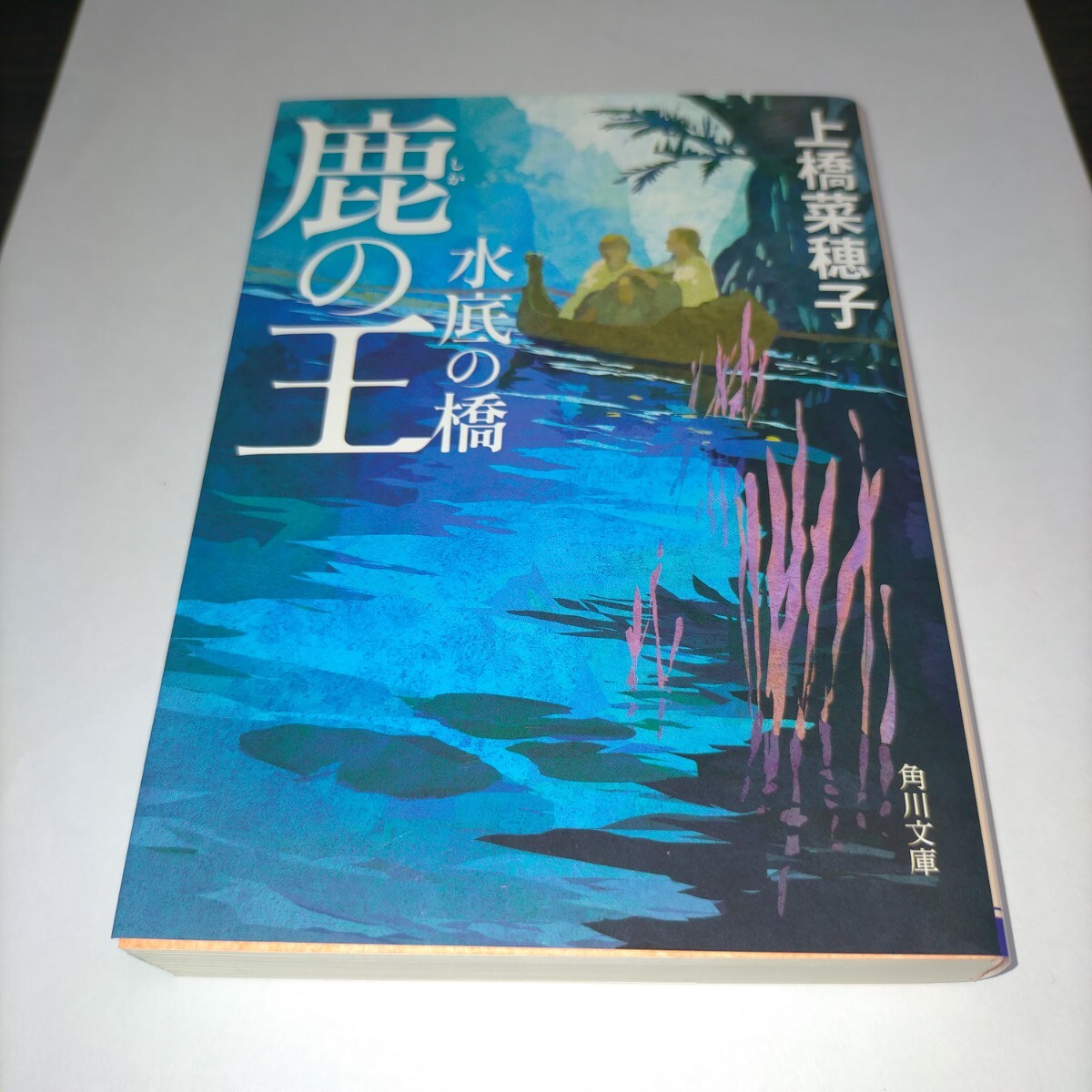 鹿の王水底の橋 (角川文庫 う25-5) 上橋菜穂子/〔著〕 保管p拍卖