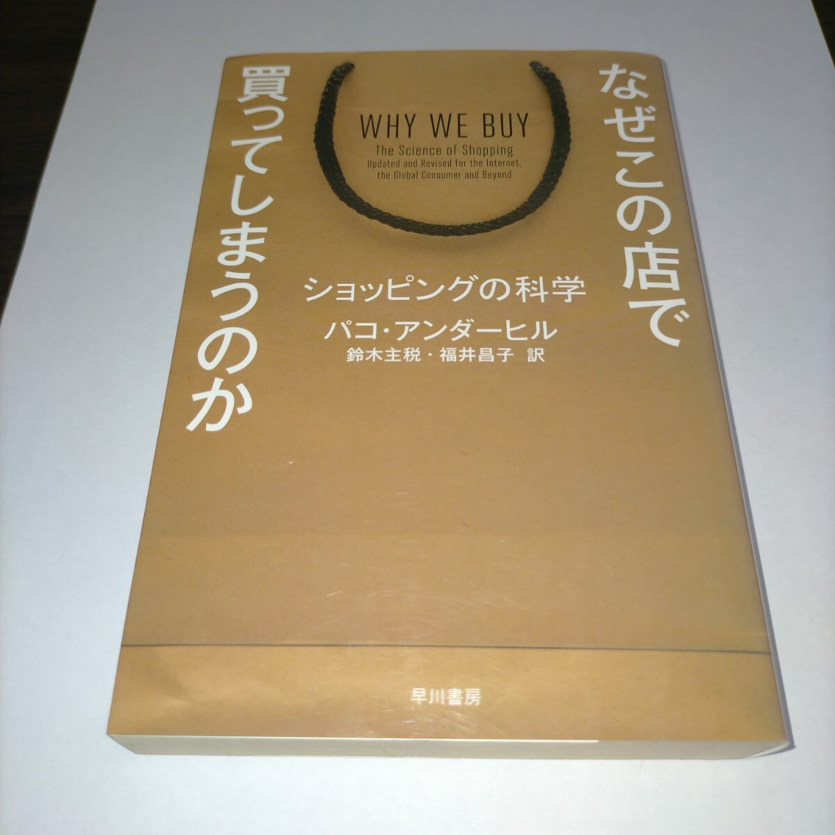 なぜこの店で買ってしまうのか ショッピングの科学 (ハヤカワ文庫 NF 406) パコ・アンダーヒル/著 鈴木主税/訳 保管a拍卖