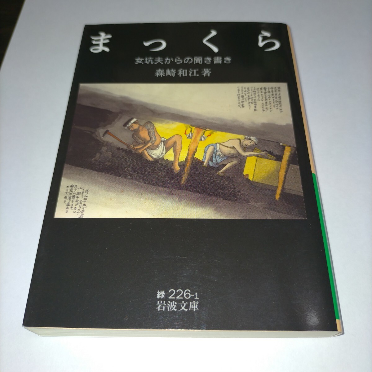 まっくら 女坑夫からの聞き書き (岩波文庫 31-226-1) 森崎和江/著 保管a拍卖