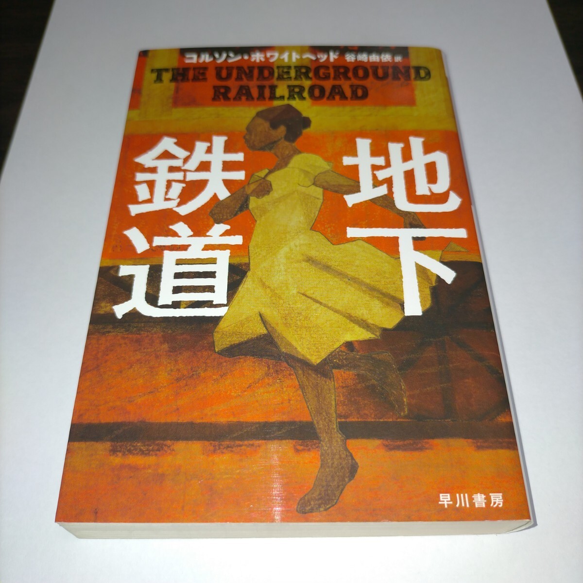 地下鉄道 (ハヤカワepi文庫 100) コルソン・ホワイトヘッド/著 谷崎由依/訳 保管p拍卖