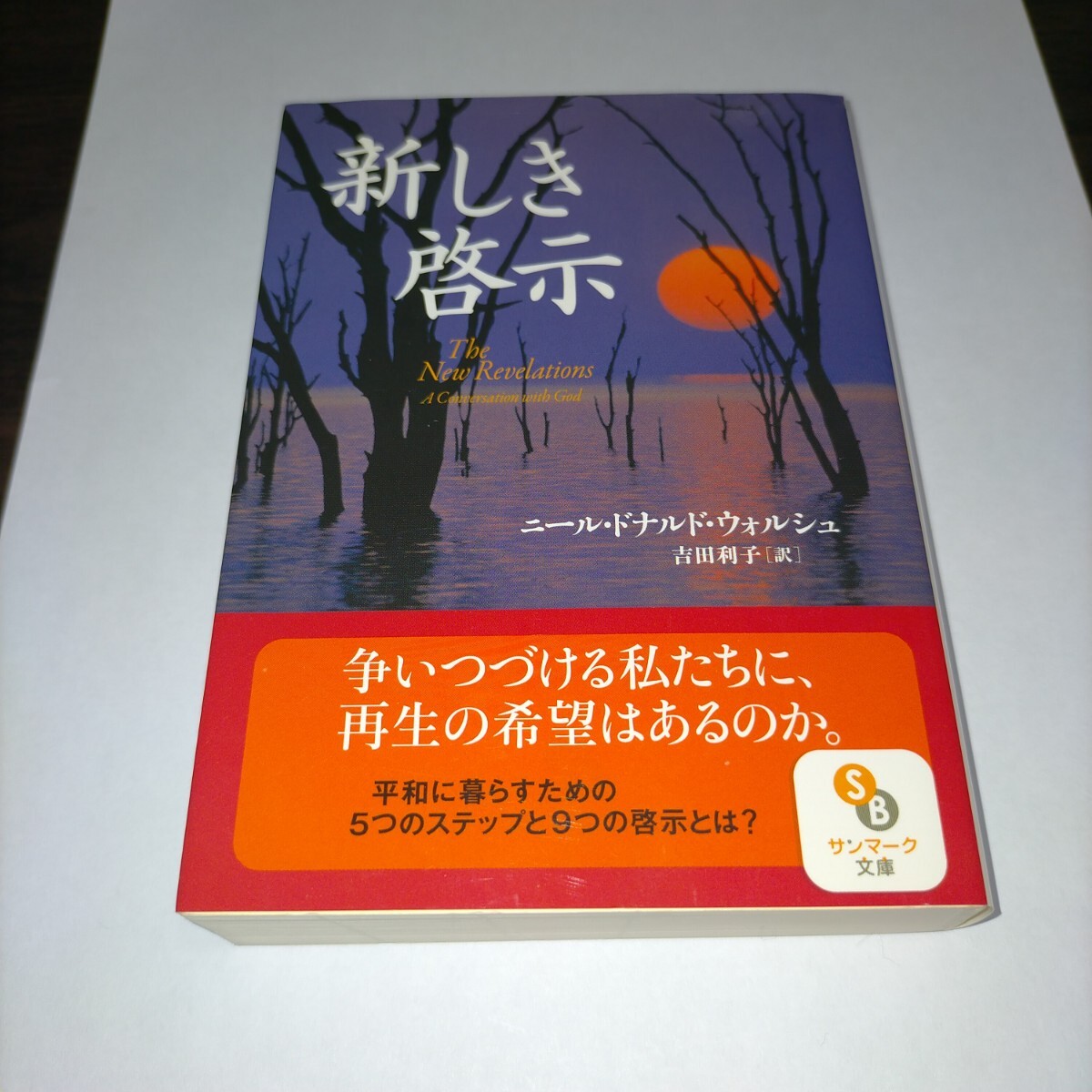 新しき啓示 (サンマーク文庫 に-1-8) ニール・ドナルド・ウォルシュ/著 吉田利子/訳 保管p拍卖