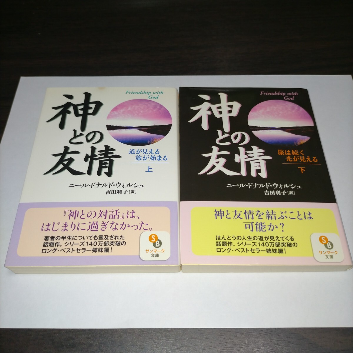 神との友情 上下セット (サンマーク文庫 E-40) ニール・ドナルド・ウォルシュ/著 吉田利子/訳 保管p拍卖