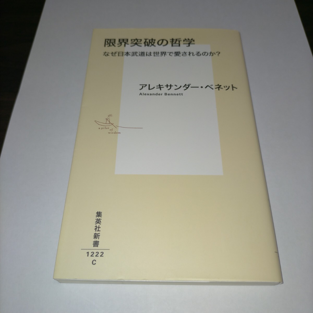 限界突破の哲学 なぜ日本武道は世界で愛されるのか? (集英社新書 1222) アレキサンダー・ベネット/著 保管a拍卖