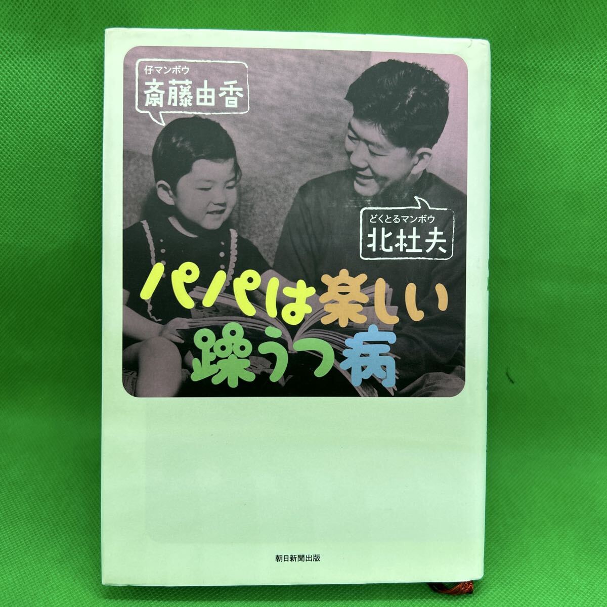 パパは楽しい躁うつ病/ 北 杜夫・斎藤 由香/朝日新聞出版/ J250726-23*23拍卖