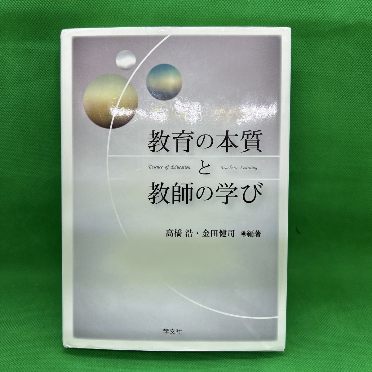 教育の本質と教師の学び/高橋 浩 他2名/学文社/J250809-2*27拍卖