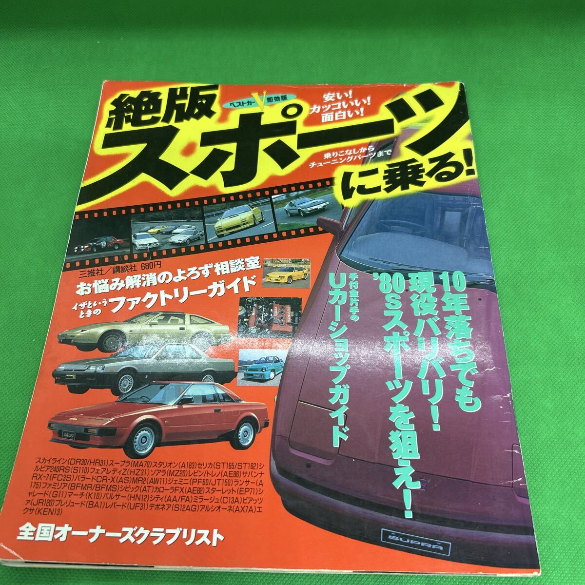 絶版スポーツに乗る!/ベストカ-即効版平成7年2月発行/乗りこなしからチュ-ニングパーツまで/J250809-18*44拍卖