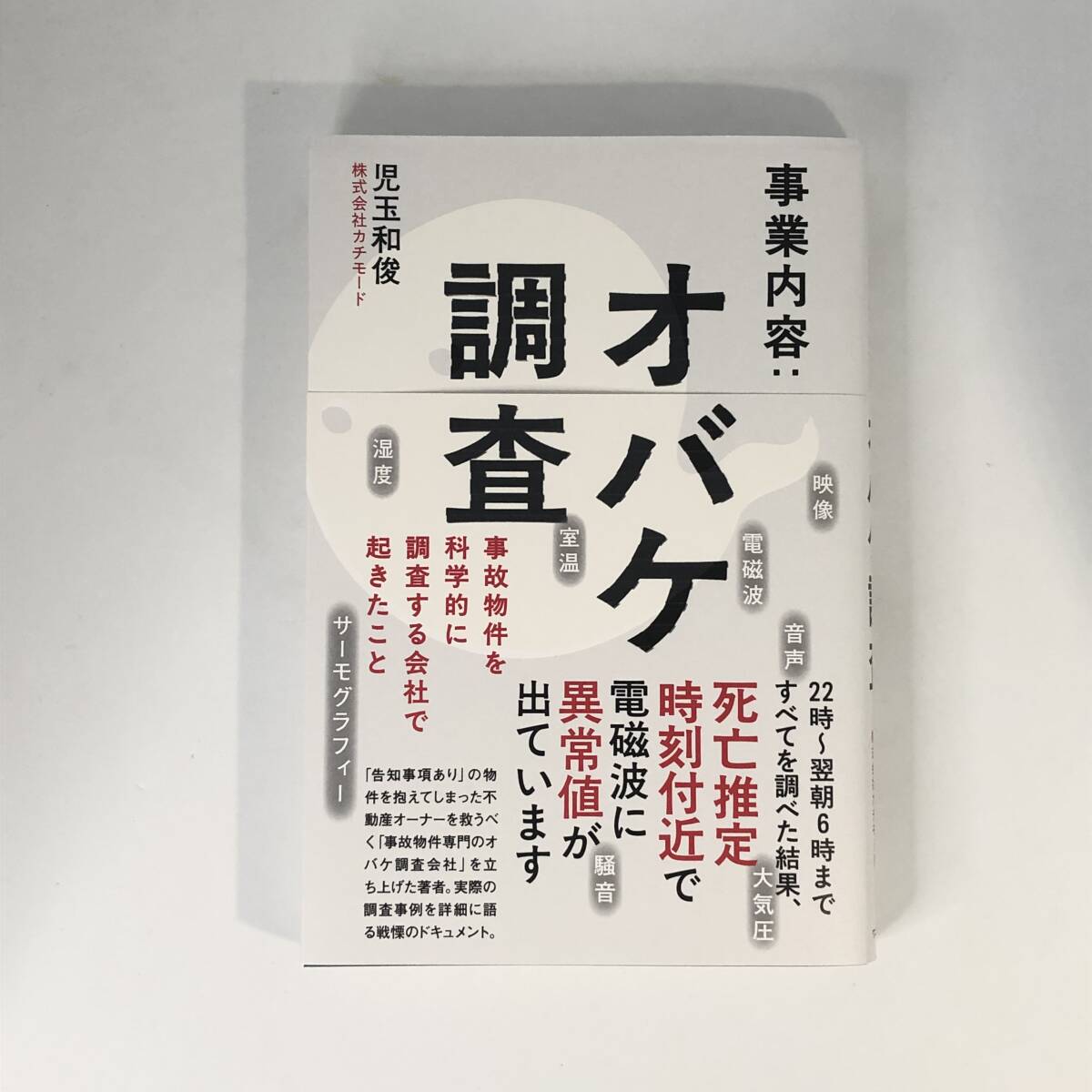 中古本 美品 事業内容:オバケ調査 事故物件を科学的に調査する会社で起きたこと 児玉和俊/著 発売日:2025/06/25 拍卖