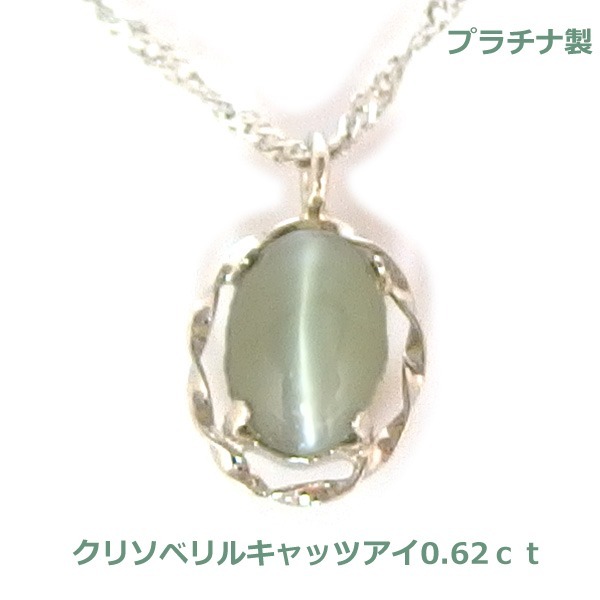 【送料無料】プラチナ製クリソベリルキャッツアイネックレス0.62ct■4326拍卖