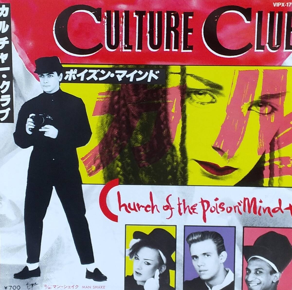 匿名・送料無料! カルチャー・クラブ/Culture Club EPレコード 「ポイズン・マインド/Church Of The Poison Mind」拍卖