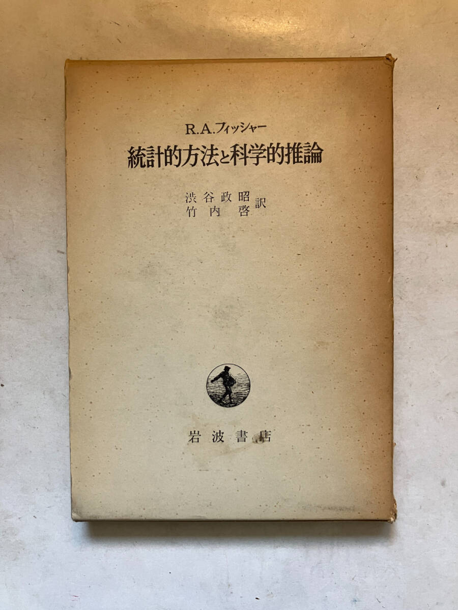 ●再出品なし 「統計的方法と科学的推論」 R.A.フィッシャー:著 渋谷政昭/竹内啓:訳 岩波書店:刊 1962年初版拍卖