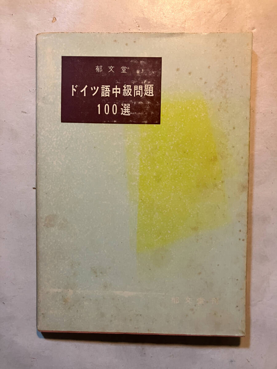 ●再出品なし 「ドイツ語中級問題 100選」 郁文堂:編・刊 1977年23版拍卖