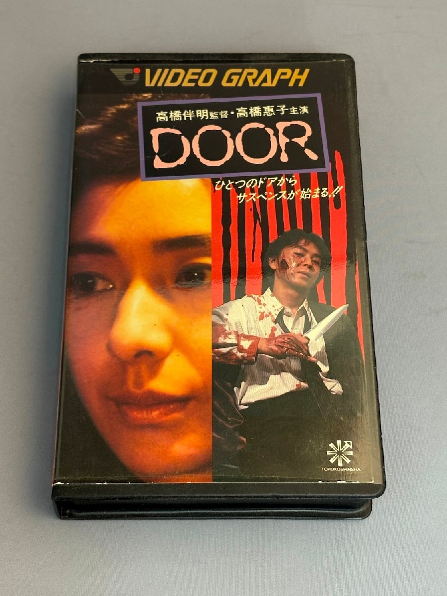 激レアVHSビデオ!! DOOR 良品 珍品 高橋恵子 堤大二郎 当時物ビデオケース入り拍卖