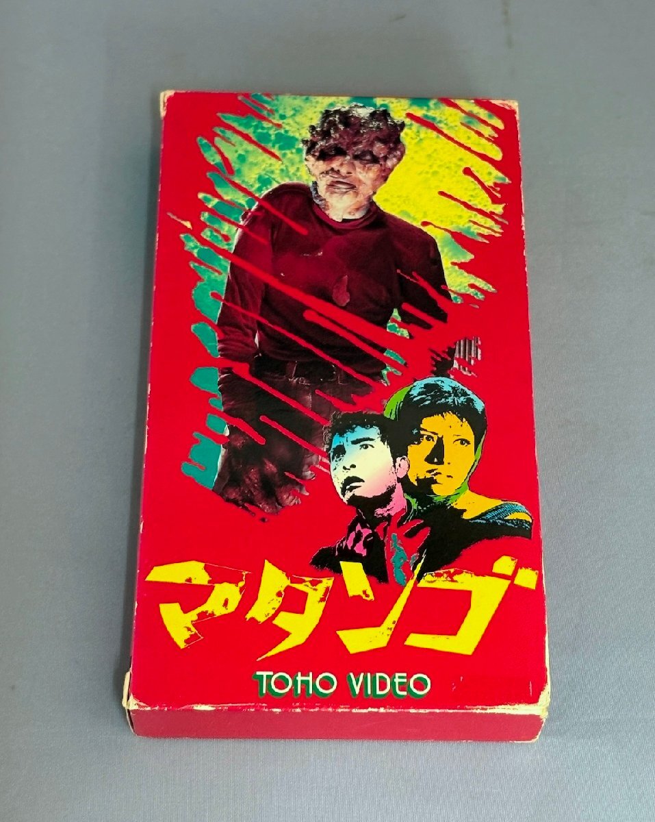 激レア VHSビデオ!! マタンゴ 紙箱初版ケース 良品 東宝拍卖