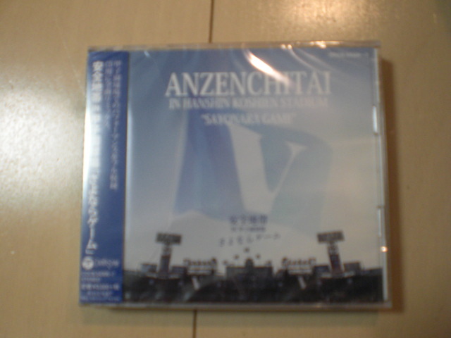 ● 即決 新品未開封 CD 安全地帯 IN 甲子園球場「さよならゲーム」 送料2枚までゆうメール180円拍卖