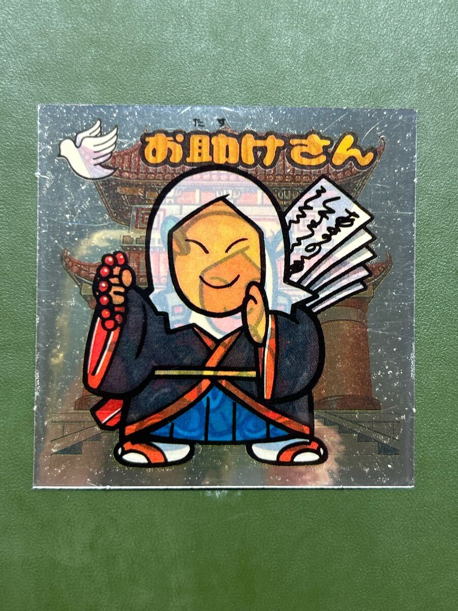 スーパービックリマン 新決戦 お守り お助けさん ダブルシール クリーニング済み拍卖