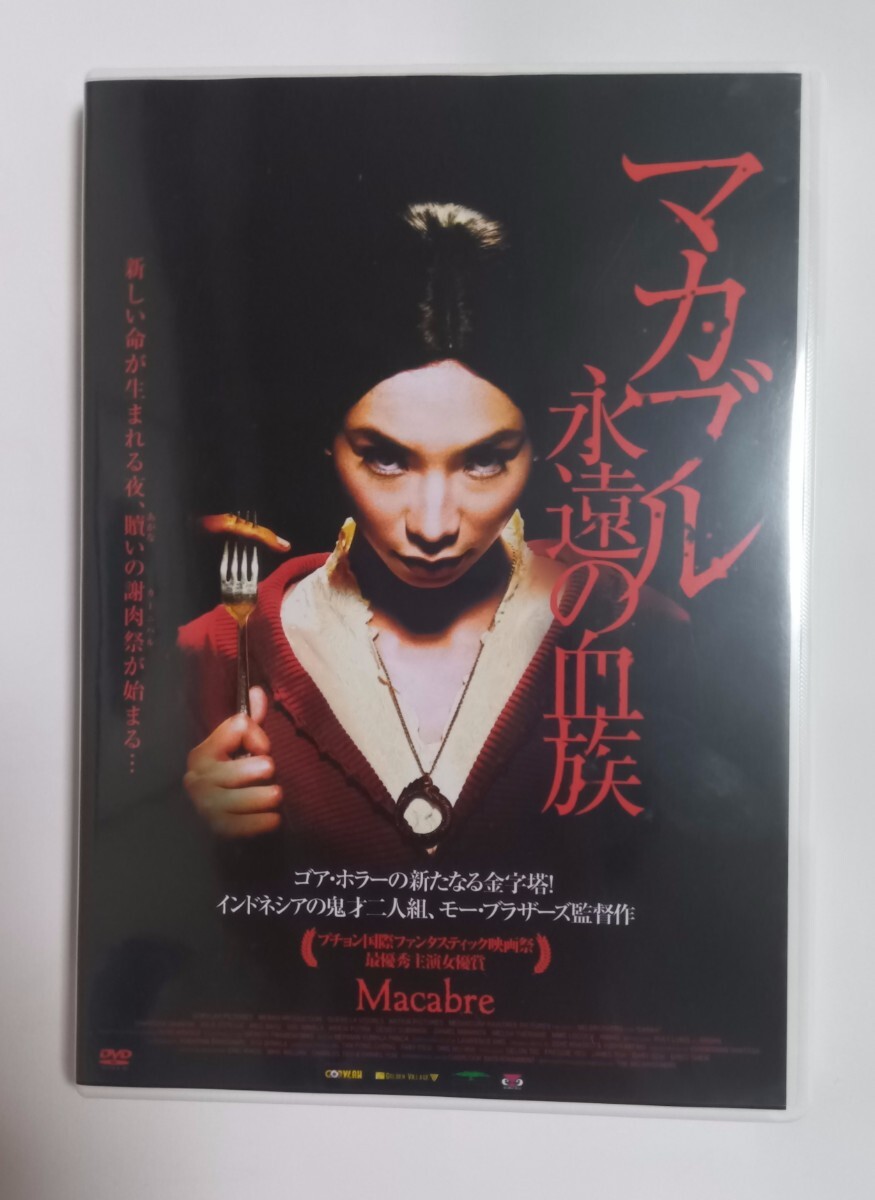 マカブル 永遠の血族 DVD 洋画 ホラー映画 シャリーフ・ダーニッシュ モー・ブラザーズ拍卖