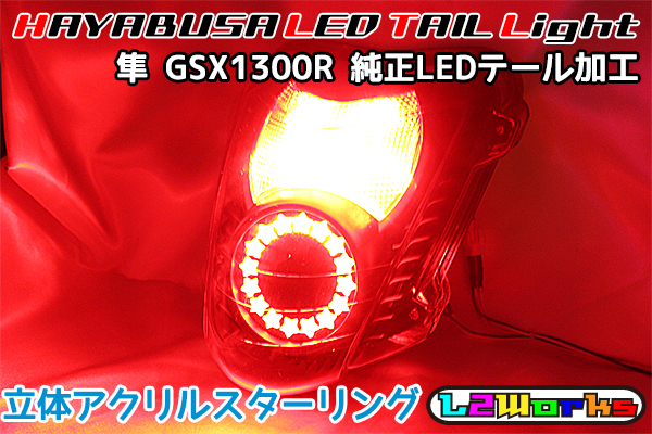 ▲スズキ 隼 GSX1300R 隼文字スターリング 3D立体アクリル発光 LEDテールランプ インナーブラック 純正加工品 08年~ ハヤブサ HAYABUSA▼拍卖