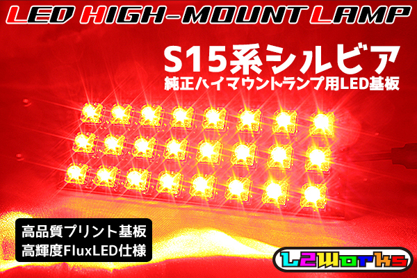 ◆◇ニッサン シルビア S15 LEDハイマウントランプ基板 専用設計ブラックプリント基板仕様 純正室内ハイマウントランプ用◇◆拍卖