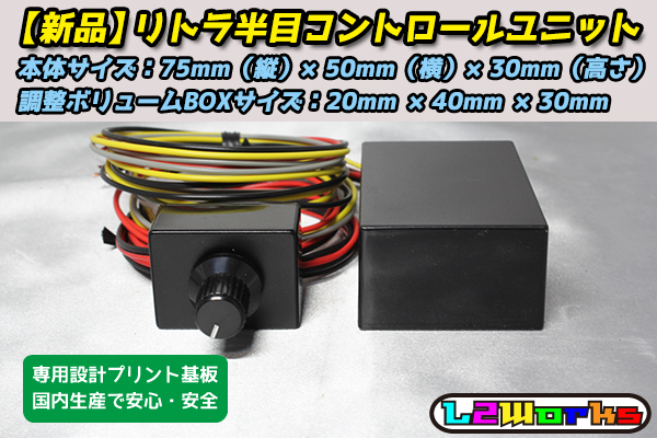 ◆リトラ半目キット コントロールユニット 調整ボリューム別 pivot RHU-M同等 180SX RX-7 MR-2 スープラ RS13/RPS13/FD3S/FC3S/SW20◆拍卖