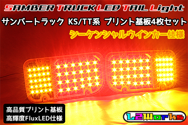 ◆◇サンバー トラック LEDテール基板4枚セット シーケンシャルウインカー仕様 KS3/KS4/TT1/TT2 専用設計ブラックプリント基板 自作用◇◆拍卖