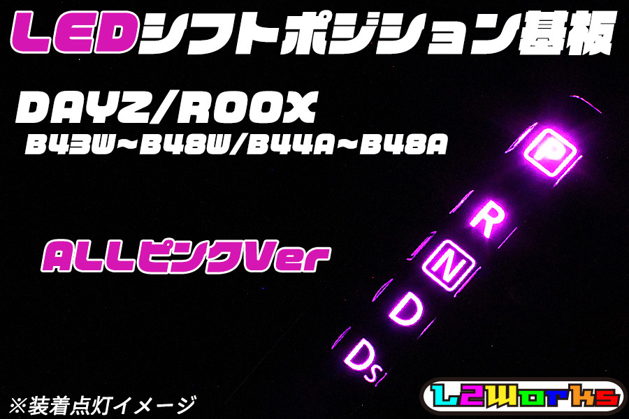 ★☆DAYZ/ROOX B43W~B48W/B44A~B48A LEDシフトポジションランプ基板 ALLピンクVer デイズ ルークス☆★拍卖