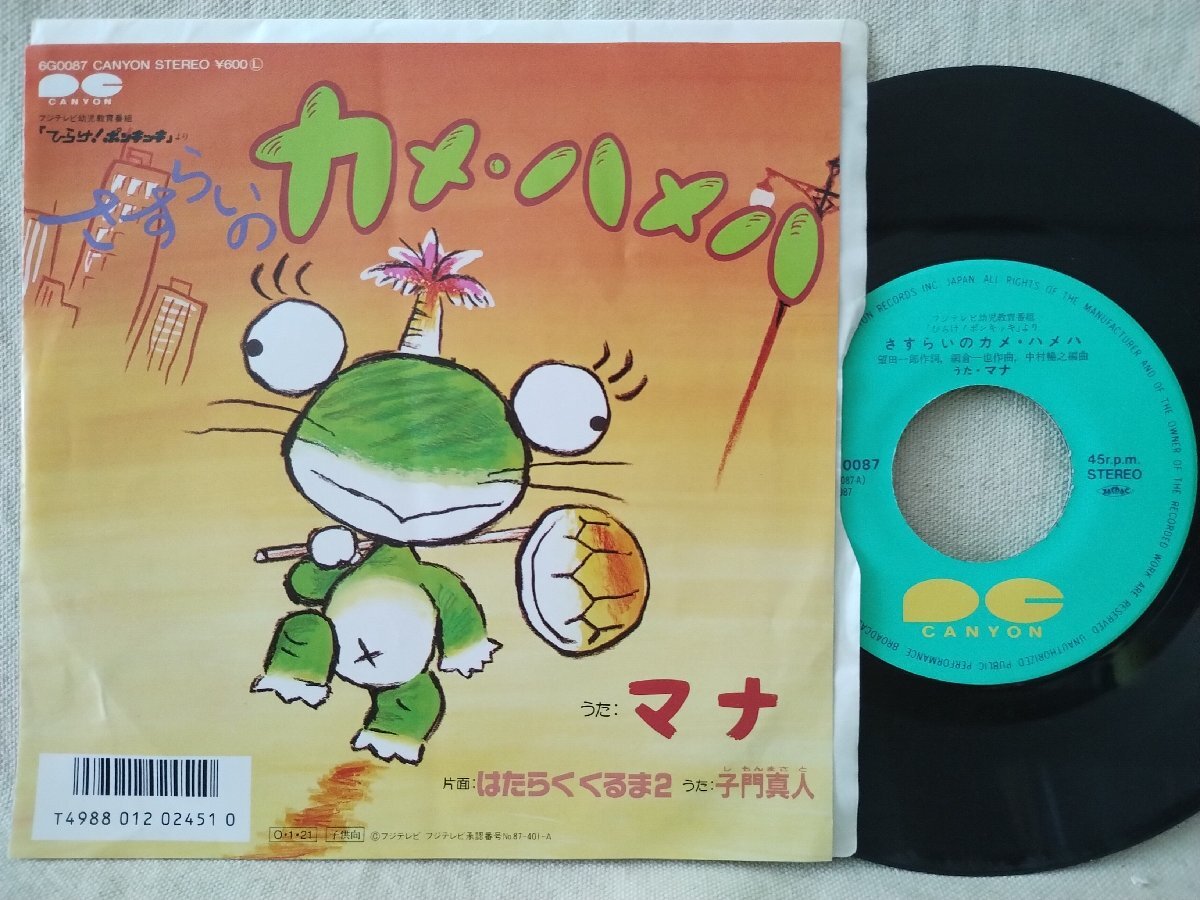 ★★7 マナ さすらいのカメハメハ / 子門真人 はたらくくるま2★ポンキッキ楽曲★7インチレコード★9829EPR拍卖