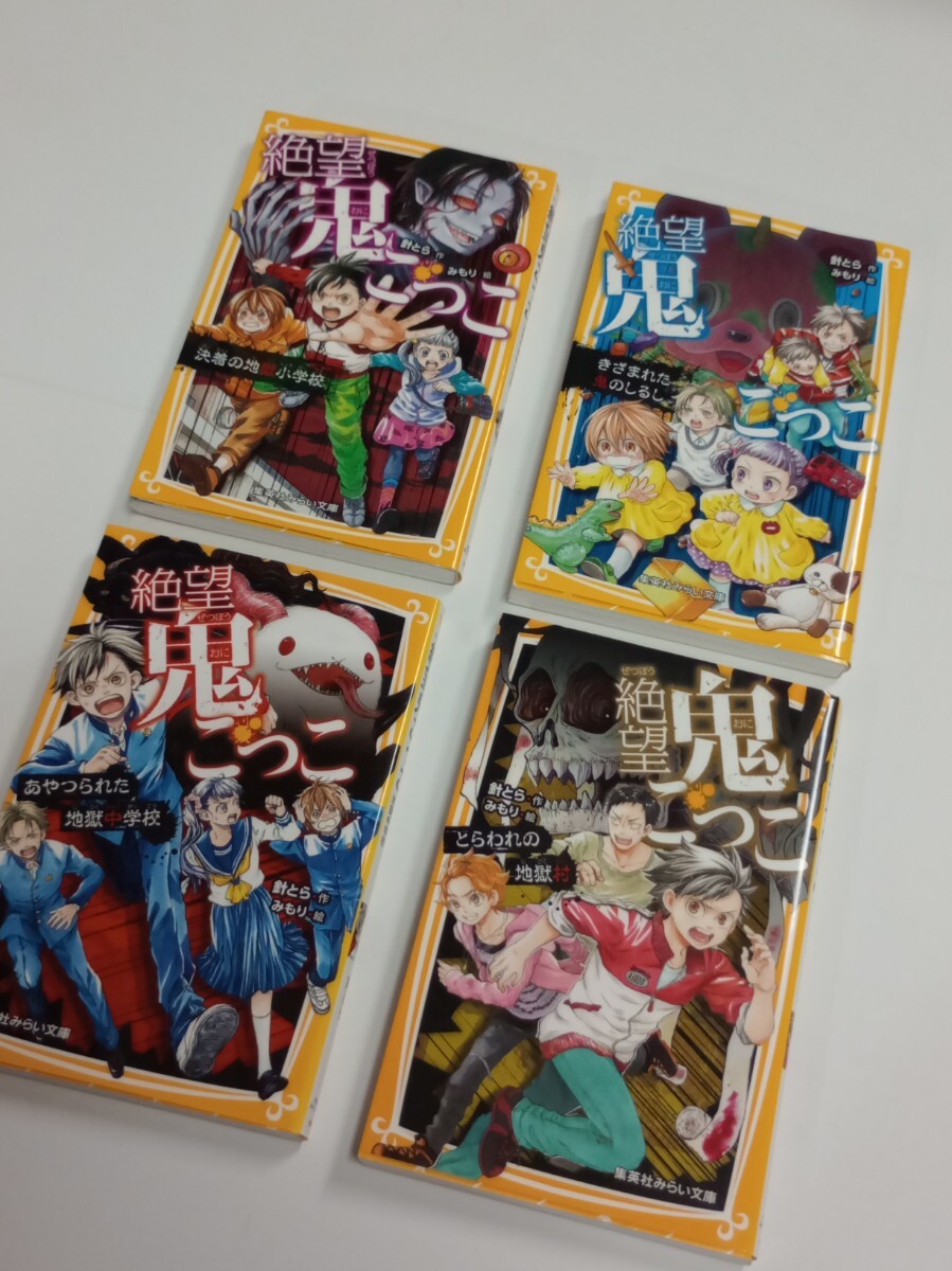 ★送料無料★4冊セット★絶望鬼ごっこ 囚われの地獄村 あやつられた地獄中学校 きざまれた鬼のしるし 決着の地獄小学校拍卖