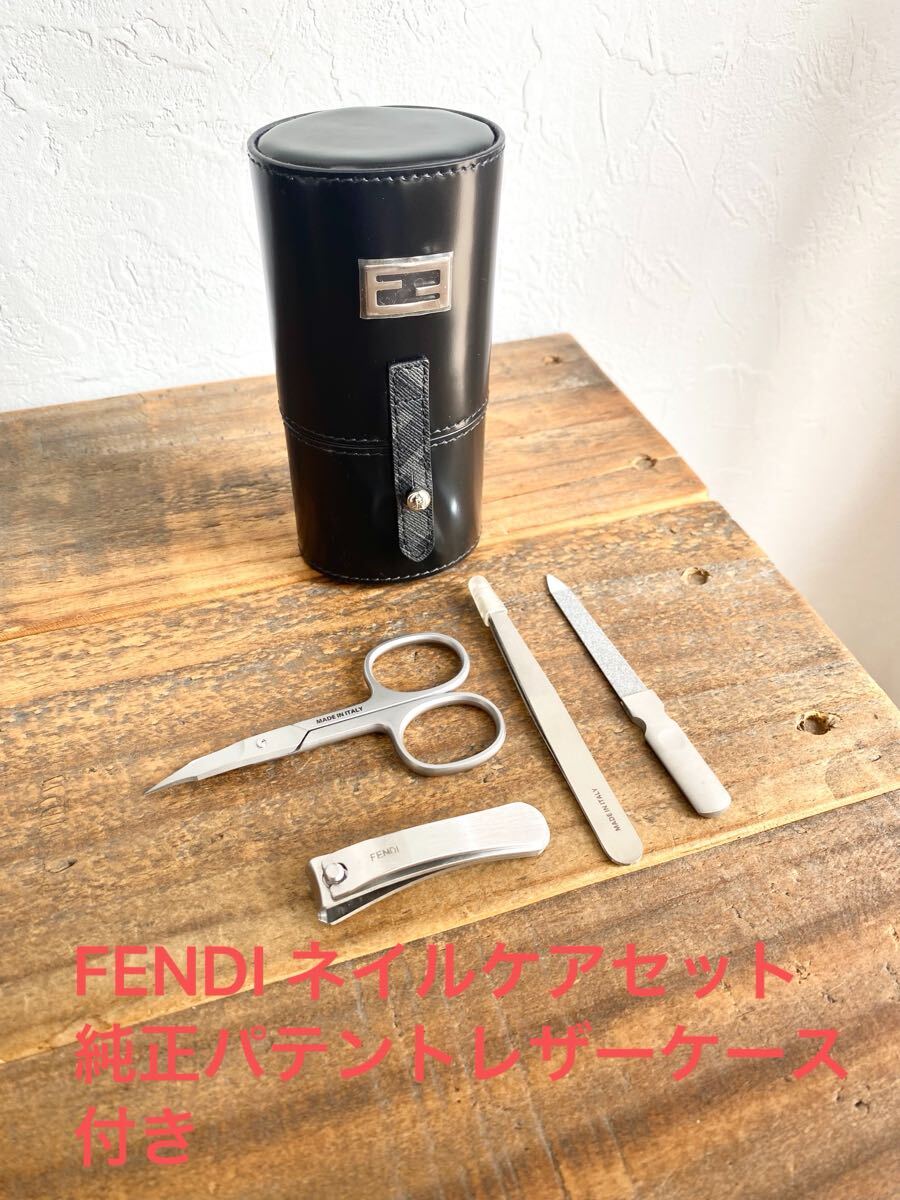 ☆超希少美品☆ FENDI フェンディ 7AS032 グルーミング ネイルケアセット ハサミ ピンセット 爪やすり 爪切り FFロゴケース パテントレザー拍卖