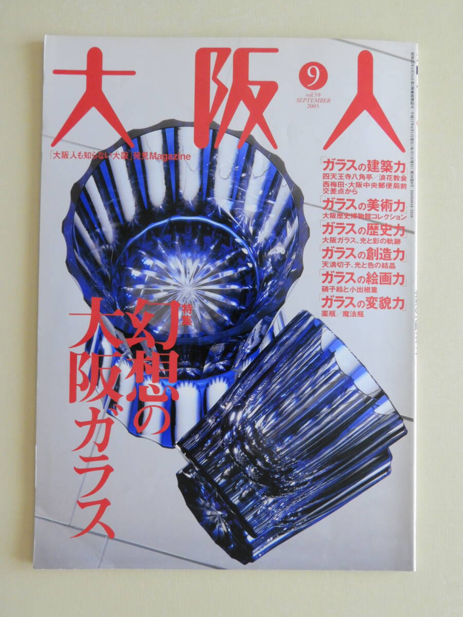 ★大阪人 幻想の大阪ガラス 天満切子 薬瓶 魔法瓶 四天王寺八角亭 浪花教会 森山大道 江戸川乱歩 芦辺拓 ネオンンサイン イトーキ船場ビル拍卖