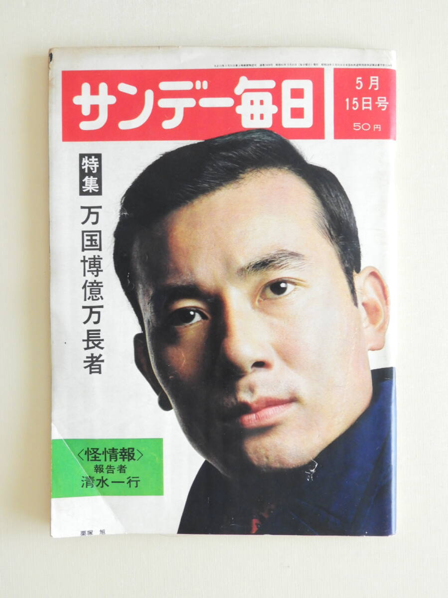 ★サンデー毎日 昭和41年 栗塚旭 追手門学院大学 中村錦之助 淡路恵子ヤシカ牛山社長 万国博億万長者 長谷川町子 動物大バーゲン コルト800拍卖