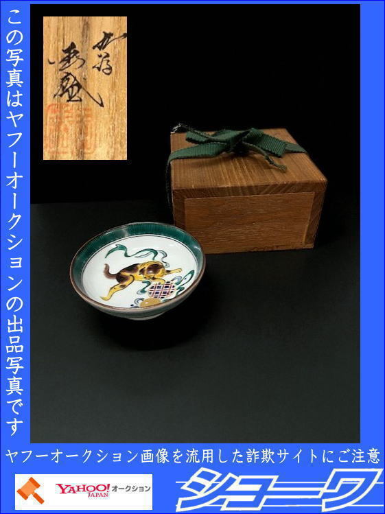 ☆送料無料☆ 九谷焼 杯 盃 山中國盛 未使用 長期保管品 ☆岩手花巻発☆拍卖