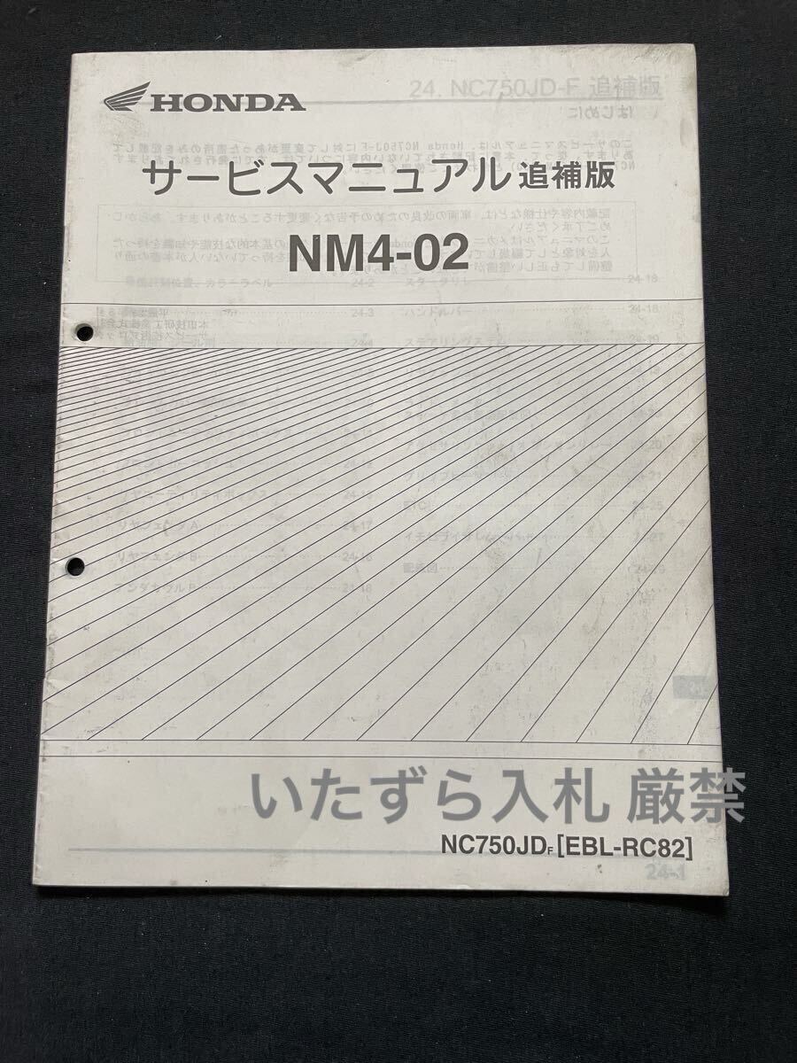 ホンダ NM4-02 追補版 サービスマニュアル NC750JDF RC82-100 RC70E-210 配線図 ホンダ 純正 60MJS00Z(NM4 サービスマニュアル 60MJS00続き拍卖