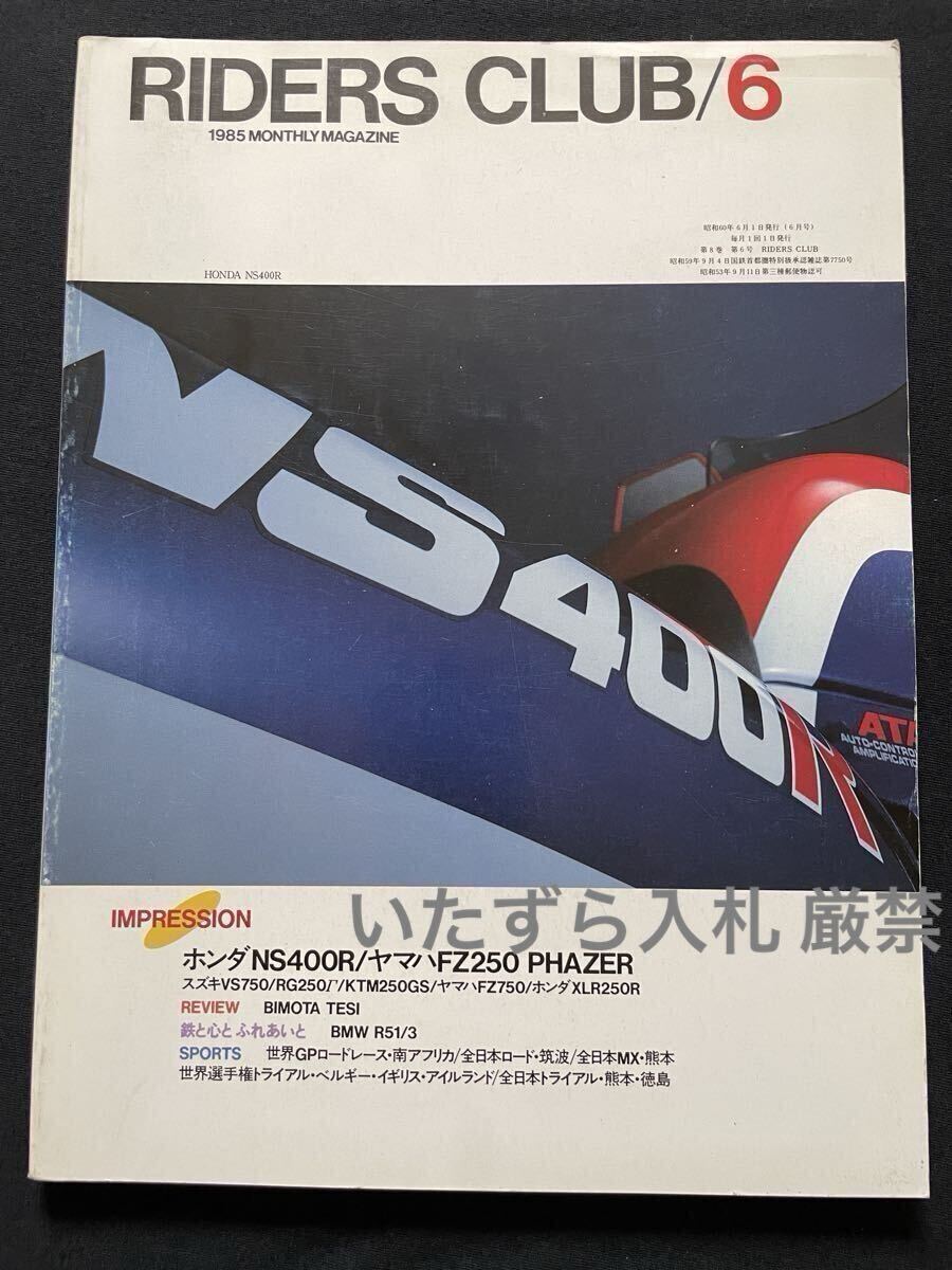 ホンダ HONDA NS400R 詳細 試乗 インプレッション、ヤマハ YAMAHA FZ250 PHAZER フェザー 他◆ライダースクラブ RIDERS CLUB 1985-6 No.84拍卖