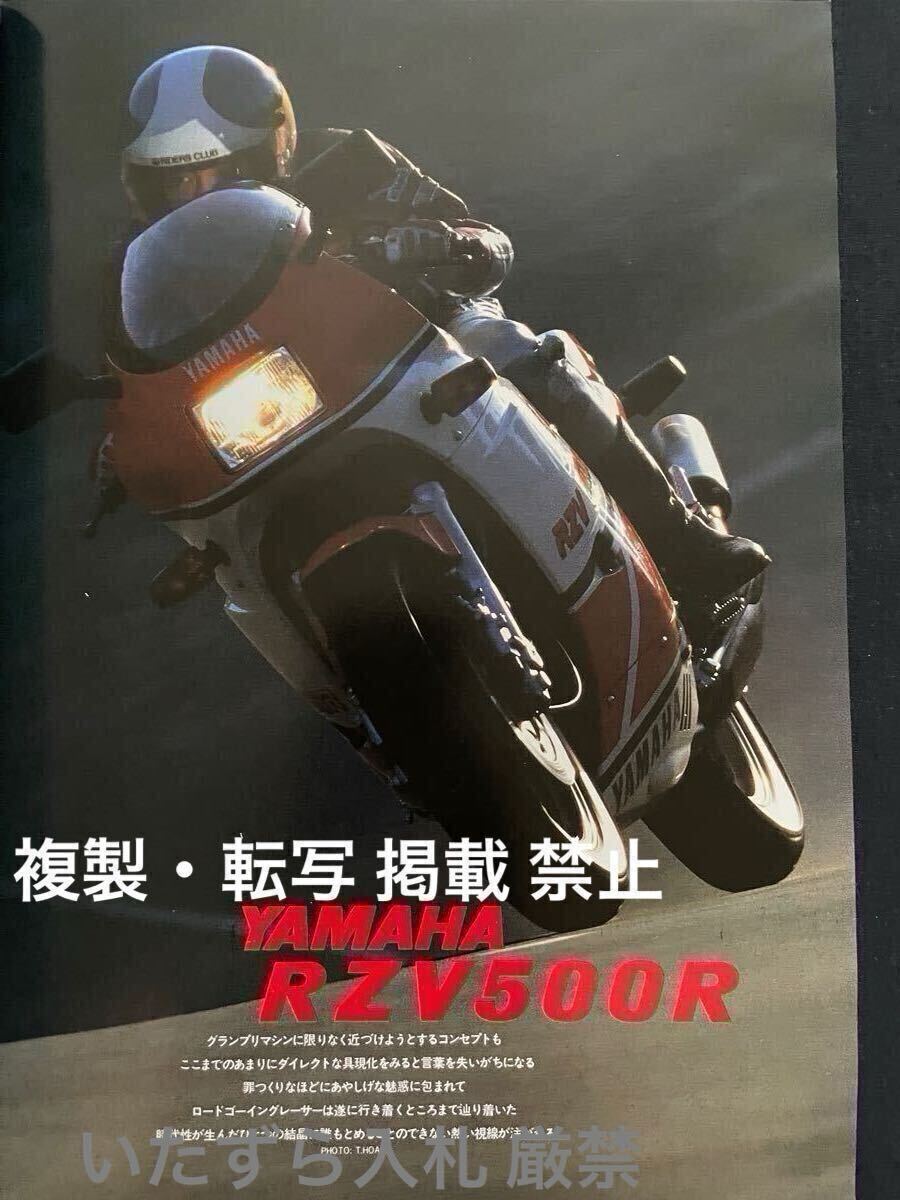 ヤマハ RZV500R (YAMAHA RD500LC フルパワー エンジン 搭載車)袋井テストコース インプレッション RIDERS CLUB 1984【検 RD RZ TZ TZR YZR拍卖