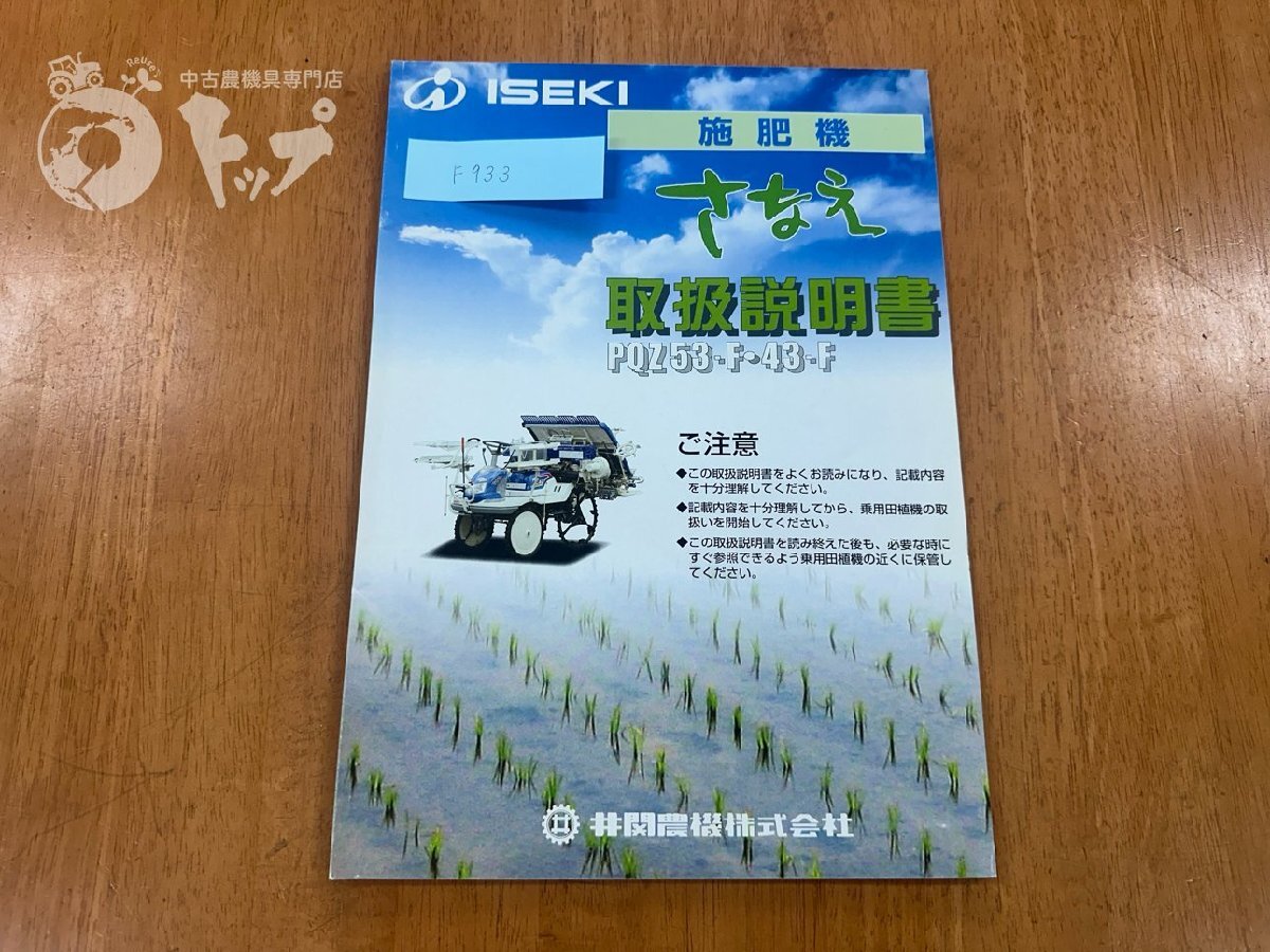 イセキ 施肥機 さなえ 取扱説明書 PQZ53-F PQZ43-F 取説 説明書 中古 滋賀県 (F933) 【送料込み】拍卖