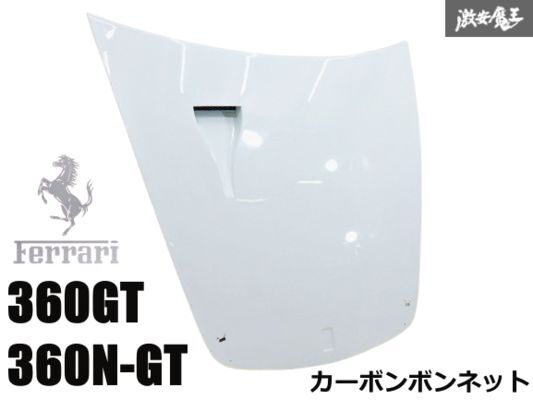 【希少!限定車】Ferrari フェラーリ 360GT 360N-GT 純正 カーボン ボンネット フロント ホワイト ミケロット ボンピン 即納 棚3B拍卖