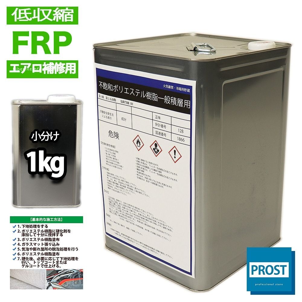 エアロ補修! 低収縮タイプ FRPポリエステル樹脂/インパラ 1kg/補修 積層 Z25拍卖