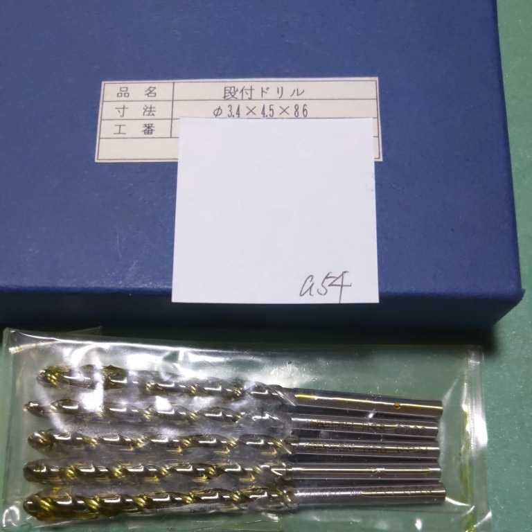 〇 a54 未使用 段付きドリル 3.4×4.5×86 5本セット拍卖