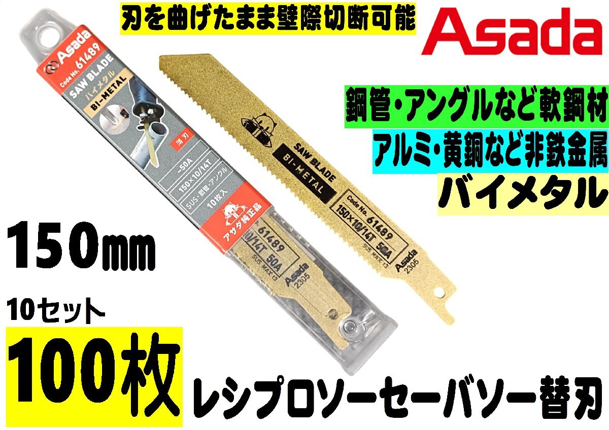 期間限定超目玉 レターパックライト発送 100枚組 アサダ asada レシプロソー セーバソー替刃 61489 バイメタル 150㎜ 拍卖