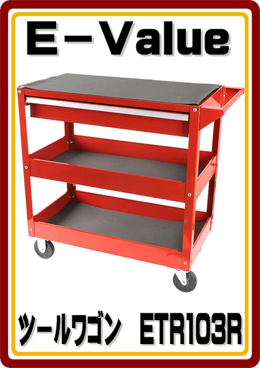 沖縄・離島は発送不可 E-Value ツールワゴン ETR103R拍卖
