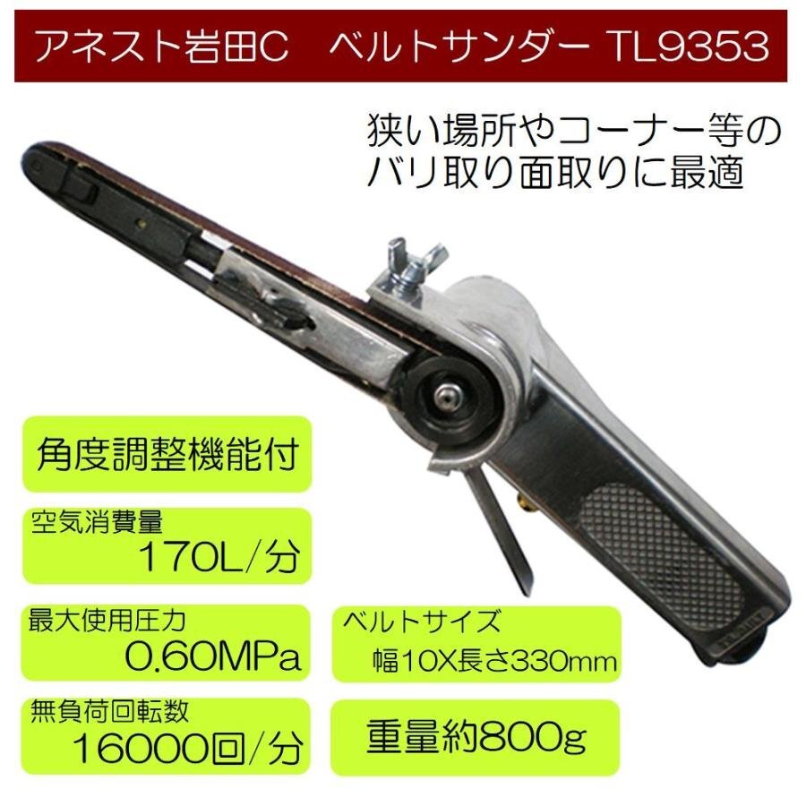 沖縄県及び離島地域は発送不可 アネスト岩田C ベルトサンダー TL9353拍卖