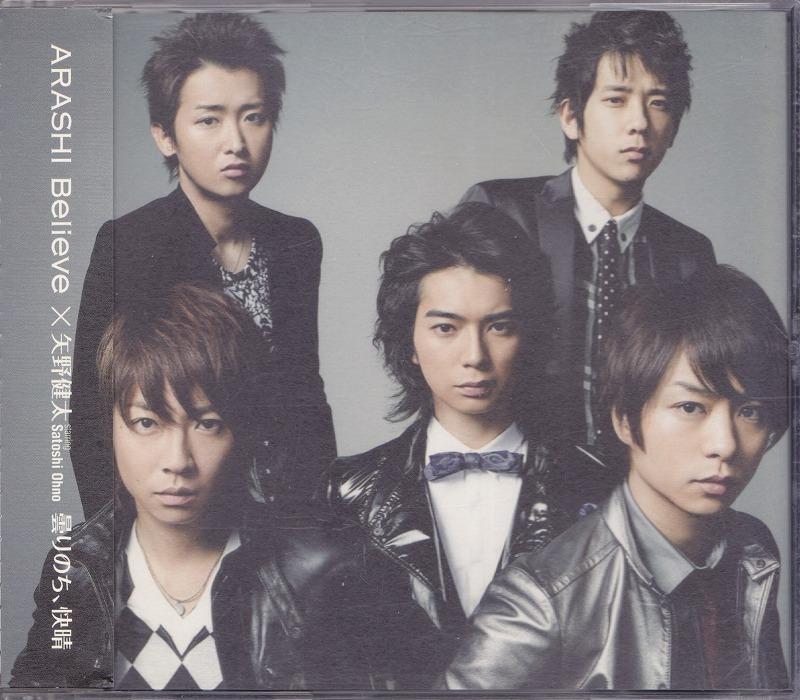 嵐 / 矢野健太 / BELIEVE / 曇りのち、快晴 /中古CD!!54027//拍卖