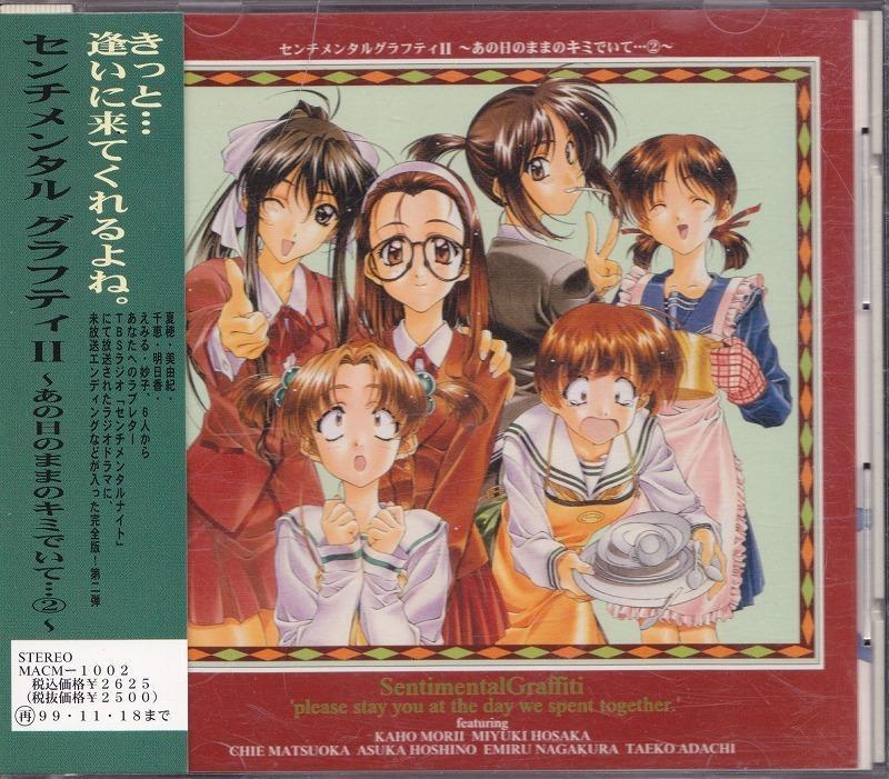 センチメンタル・グラフティ Ⅱ ~あの日のままのキミでいて…②~ /中古CD!!51577//拍卖