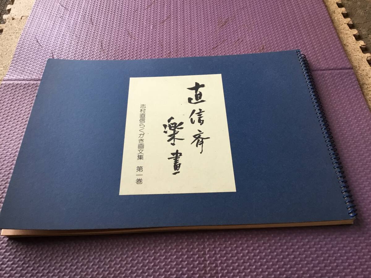 署名入り『直信斉楽畫』志村直信らくがき画文集 第一巻 謹呈/志村直信 2000年11月2日発行拍卖